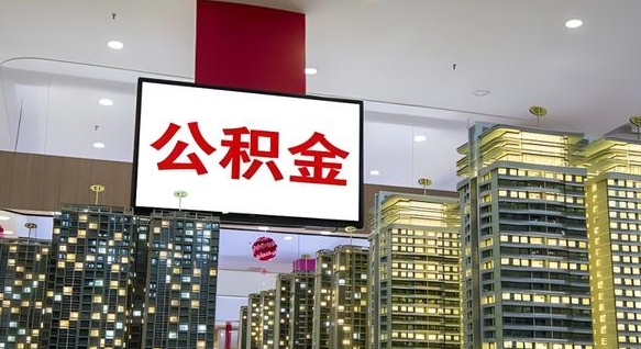 宿州离职后公积金怎么提（离职后公积金提现怎么提）